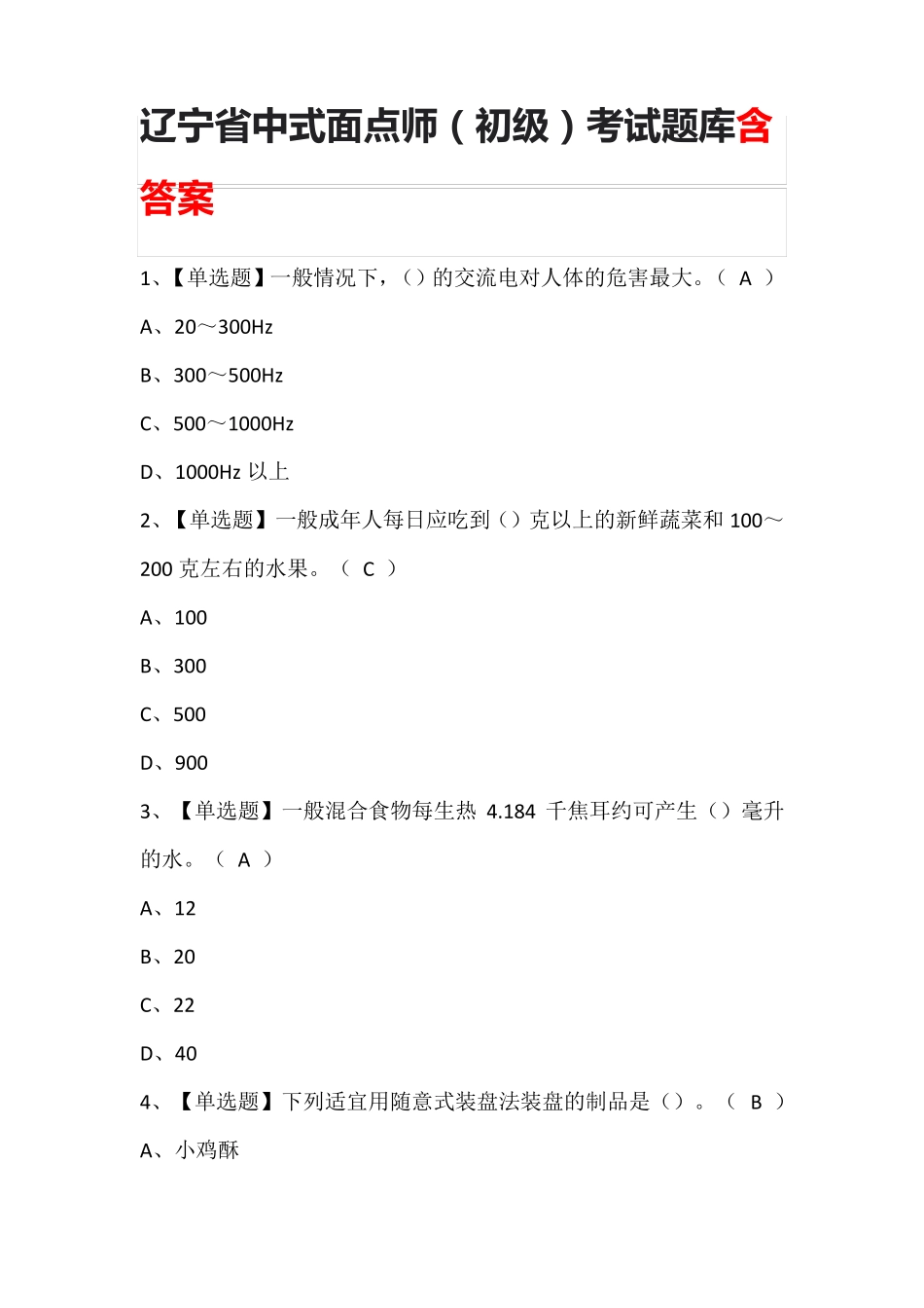 辽宁省中式面点师(初级)考试题库含答案_第1页