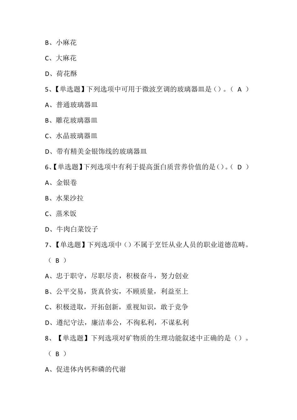 辽宁省中式面点师(初级)考试题库含答案_第2页