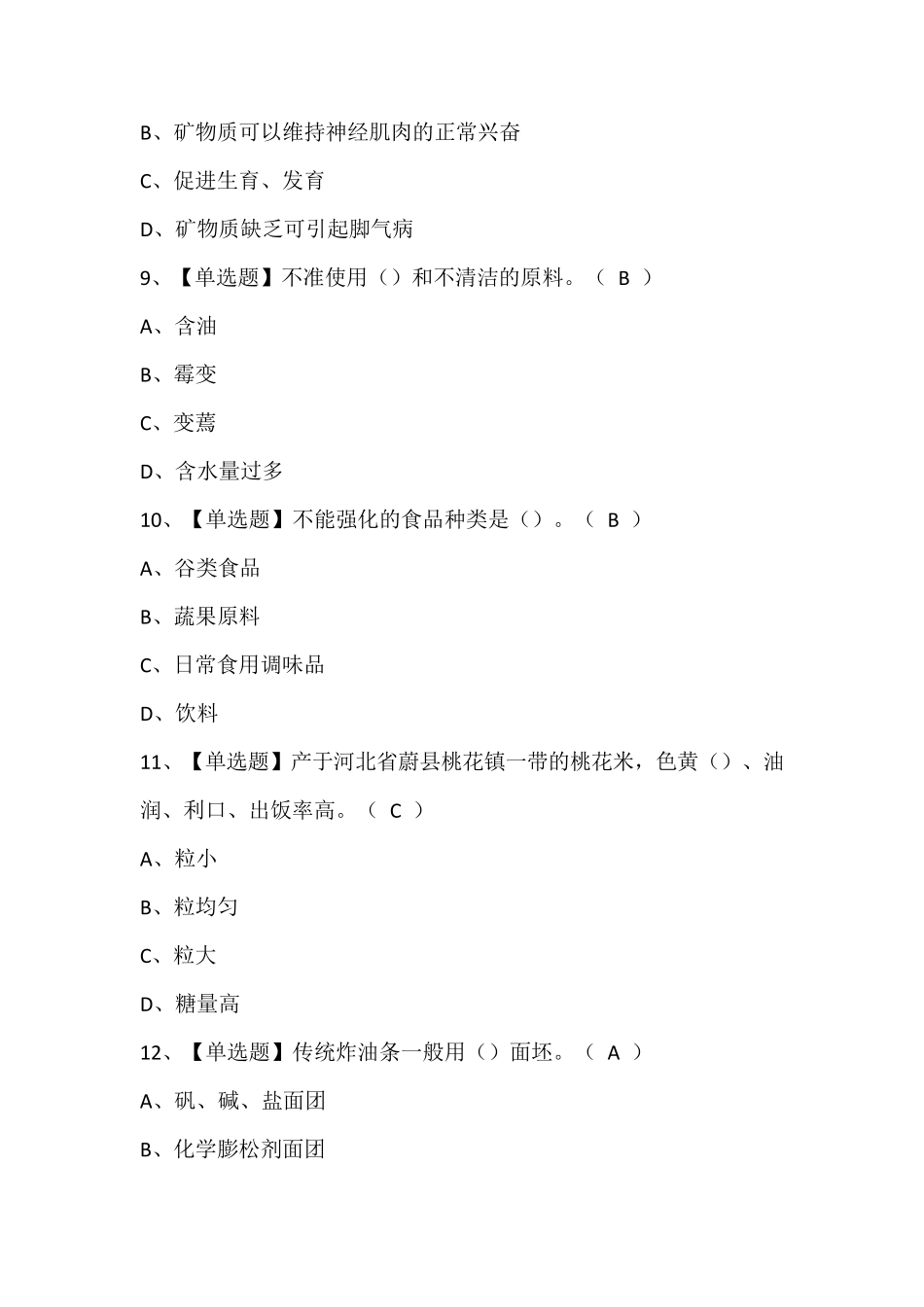 辽宁省中式面点师(初级)考试题库含答案_第3页