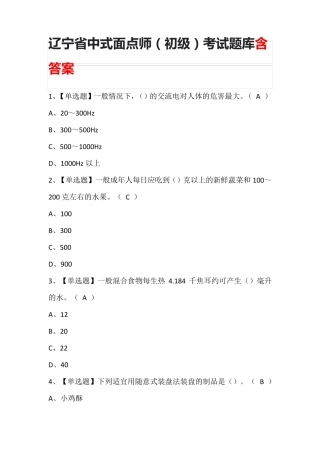 辽宁省中式面点师(初级)考试题库含答案