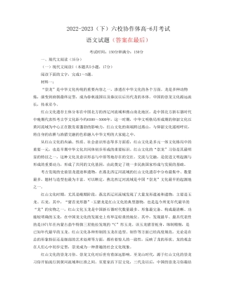 辽宁省六校协作体2022-2023学年高一下学期6月月考语文试卷及答案