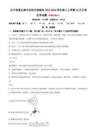 辽宁省重点高中沈阳市郊联体2023-2024学年高三上学期10月月考 化学含答案