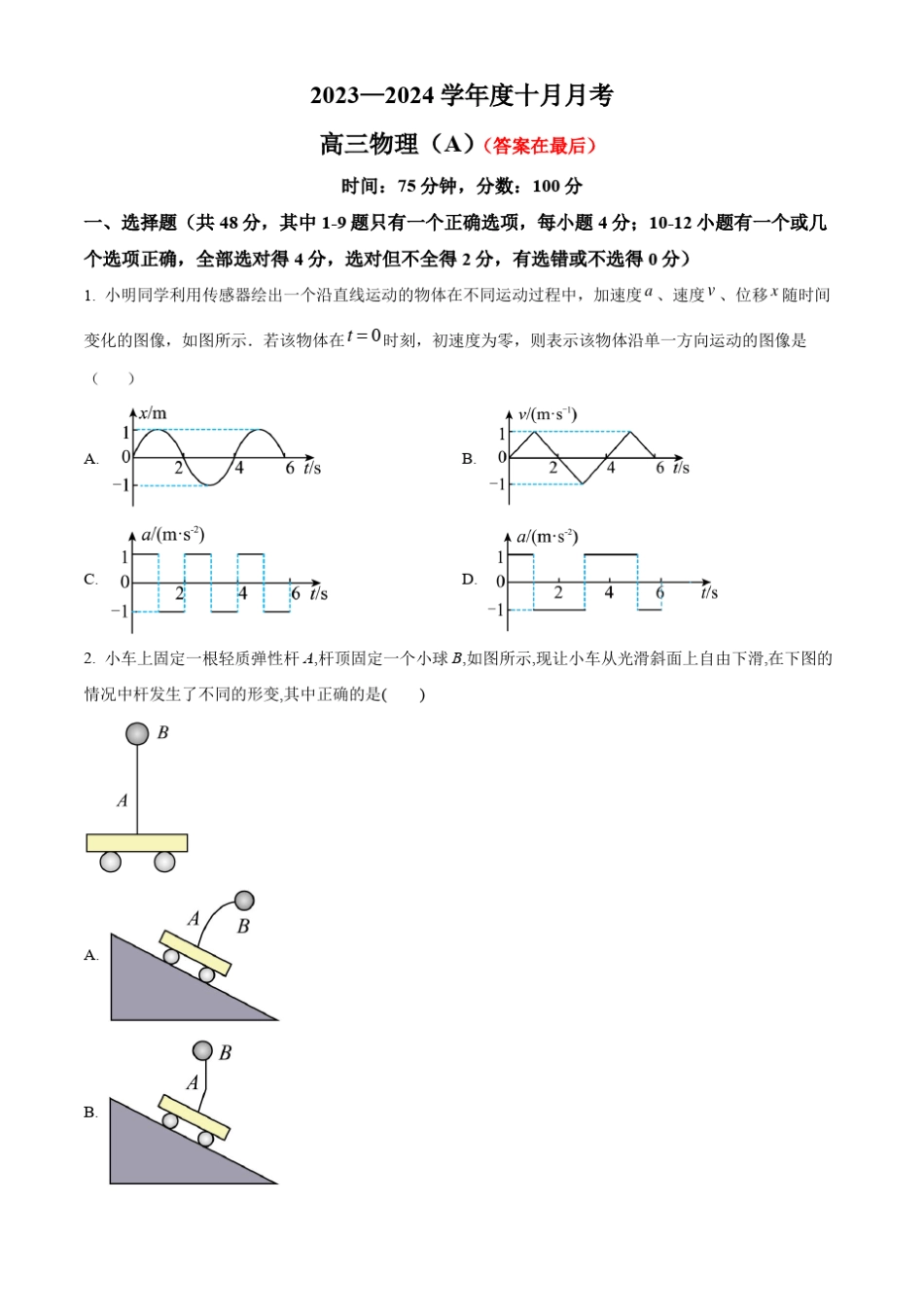 辽宁省鞍山市普通高中2023-2024学年高三上学期第一次月考试题 物理(A卷)含解析_第1页