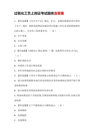 过氧化工艺上岗证考试题库含答案