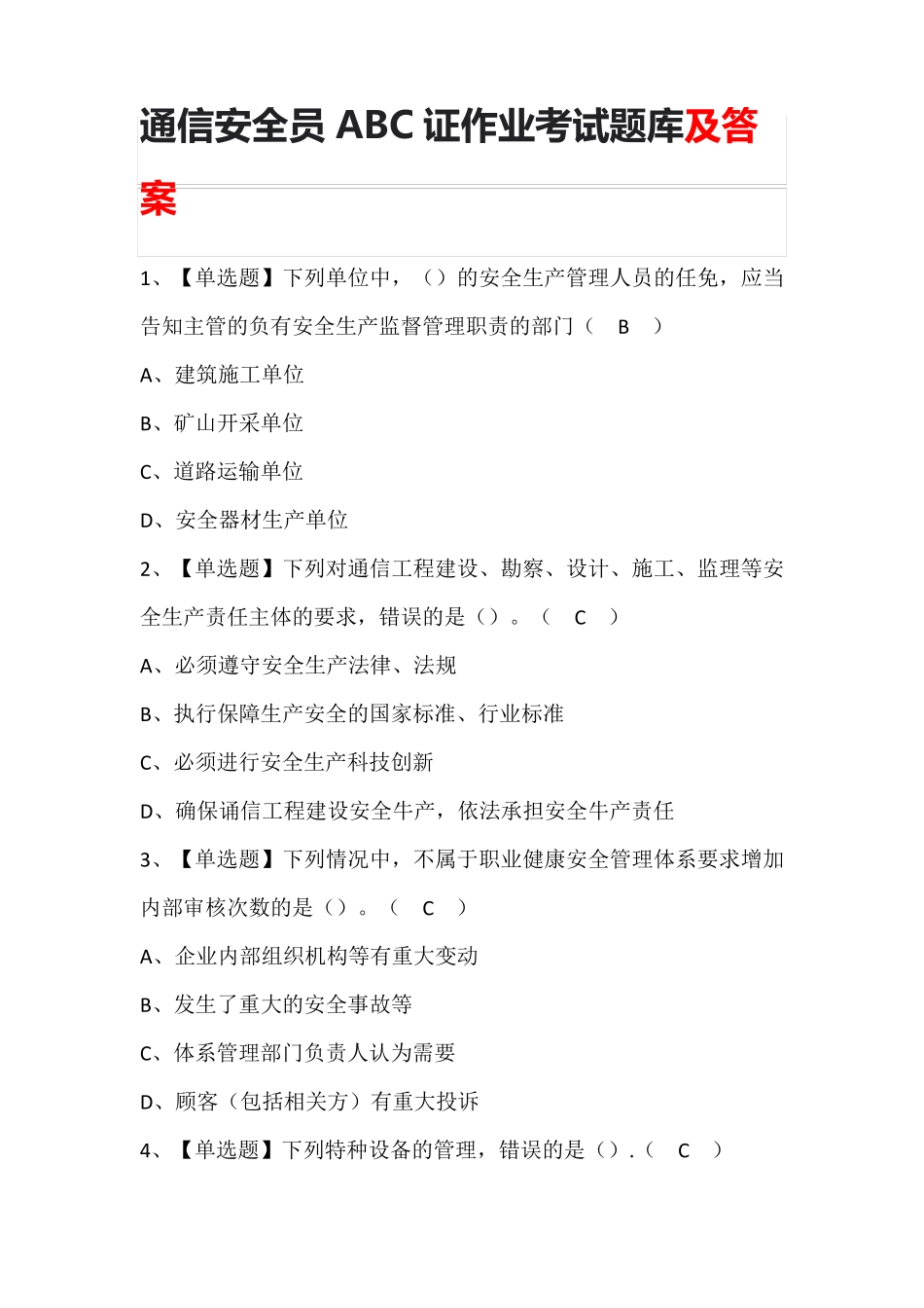 通信安全员ABC证作业考试题库及答案_第1页
