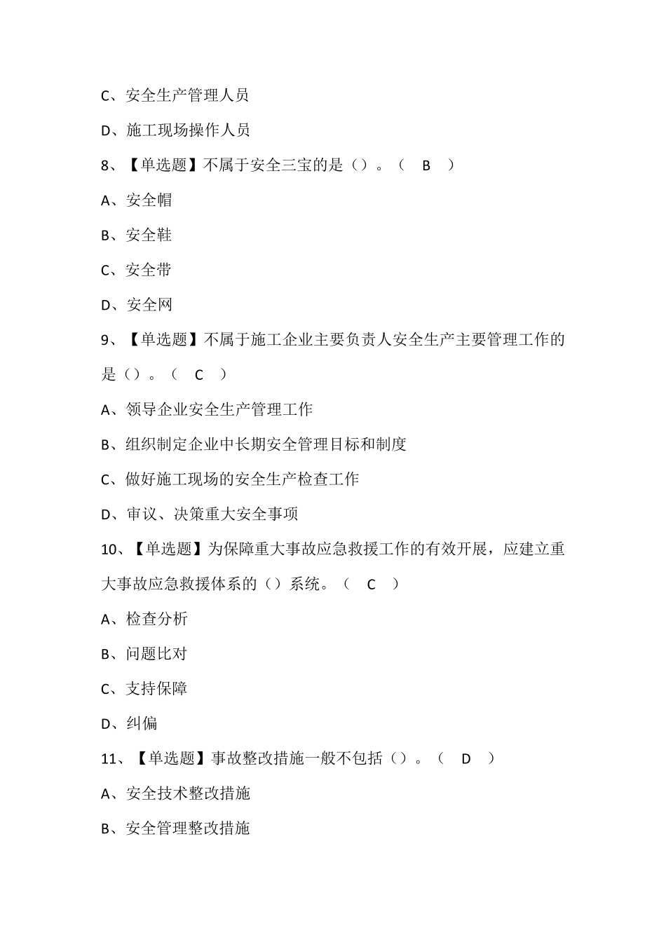 通信安全员ABC证作业考试题库及答案_第3页
