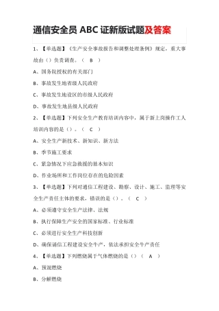 通信安全员ABC证新版试题及答案
