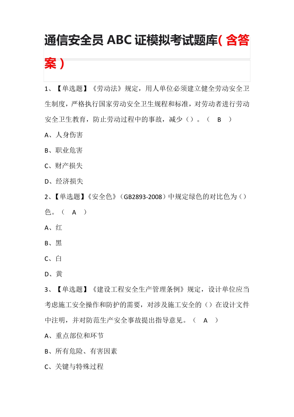 通信安全员ABC证模拟考试题库(含答案)_第1页