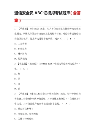 通信安全员ABC证模拟考试题库(含答案)