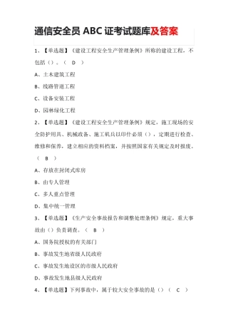 通信安全员ABC证考试题库及答案