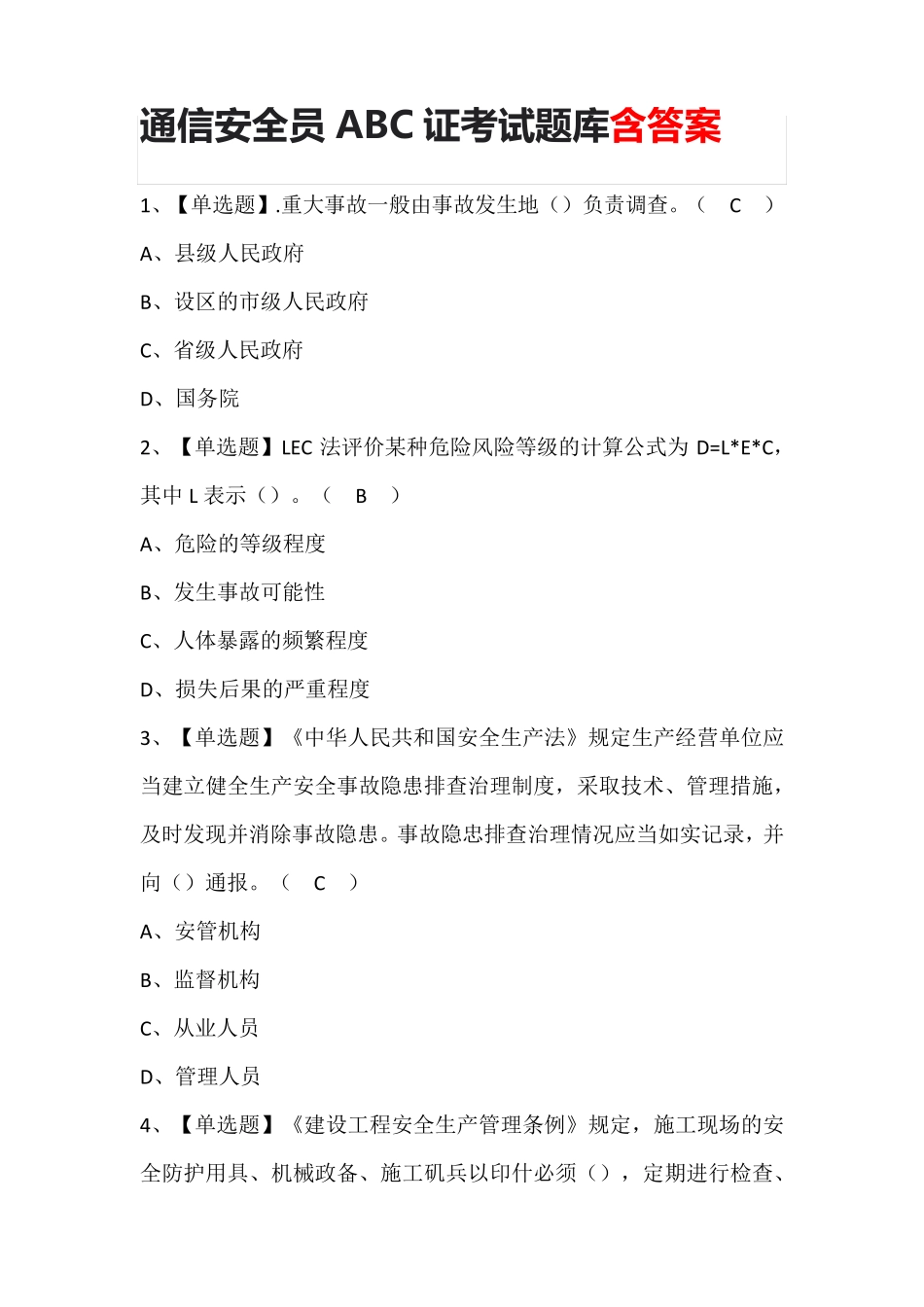 通信安全员ABC证考试题库含答案_第1页