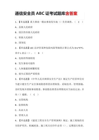 通信安全员ABC证考试题库含答案