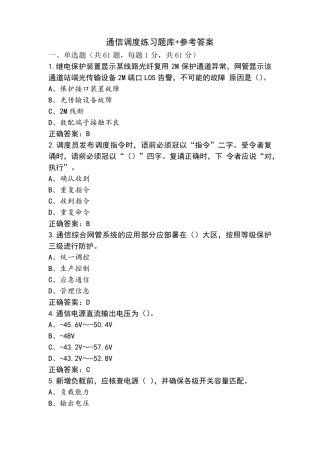 通信调度练习题库+参考答案