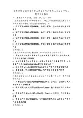 道路运输企业主要负责人和安全生产管理人员安全考核习题及参考答案