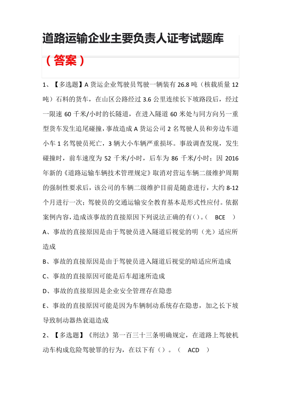 道路运输企业主要负责人证考试题库(答案)_第1页