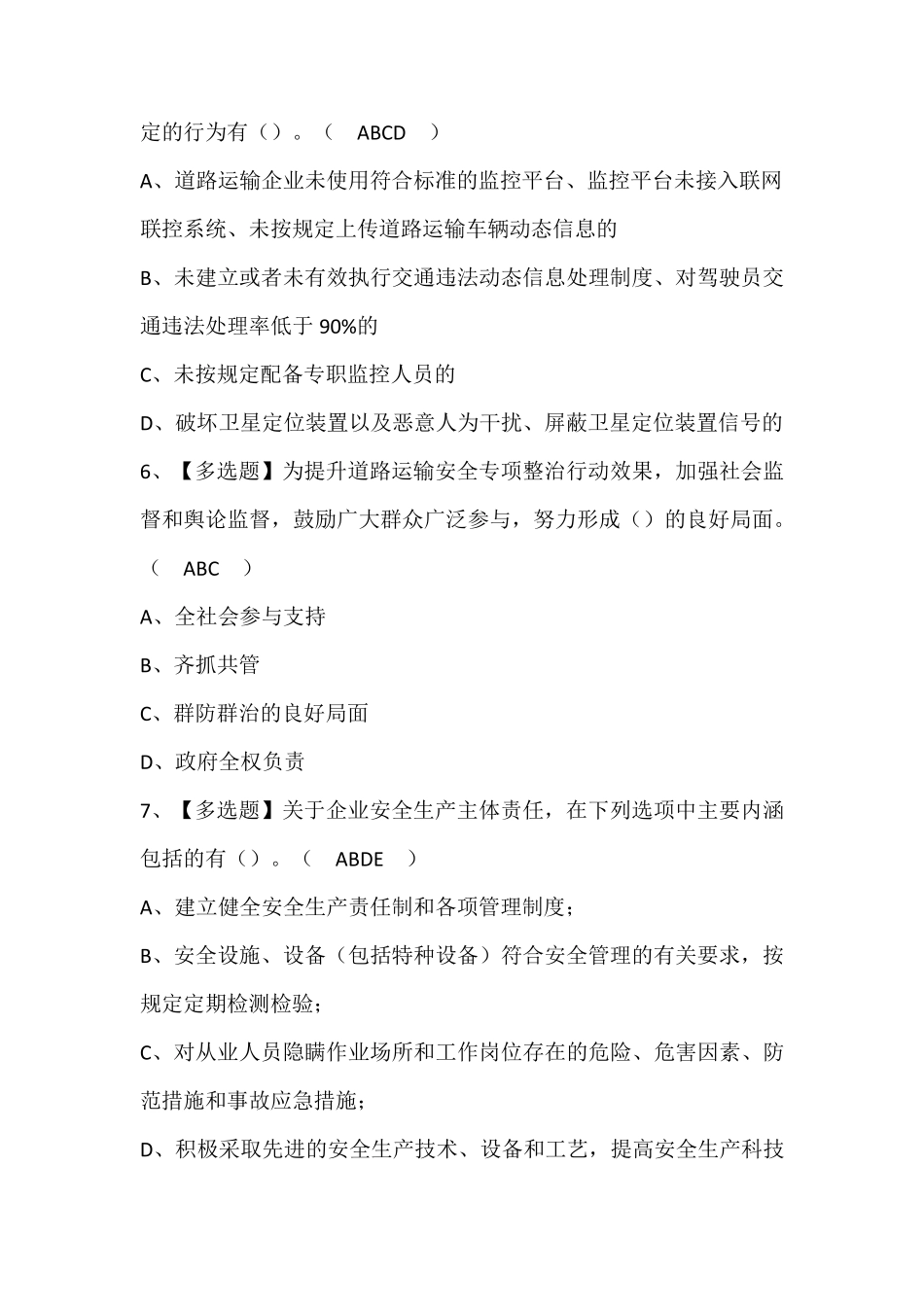 道路运输企业主要负责人证考试题库(答案)_第3页