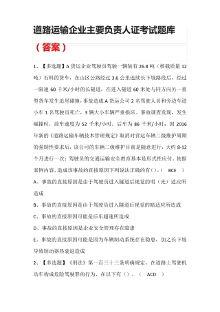 道路运输企业主要负责人证考试题库(答案)