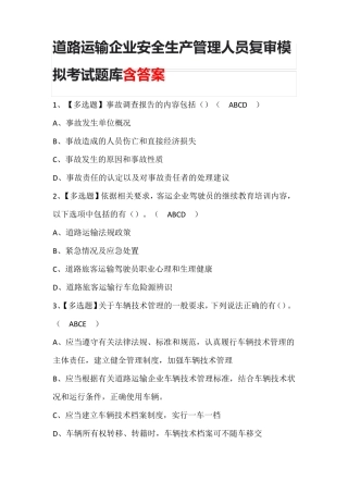 道路运输企业安全生产管理人员复审模拟考试题库含答案