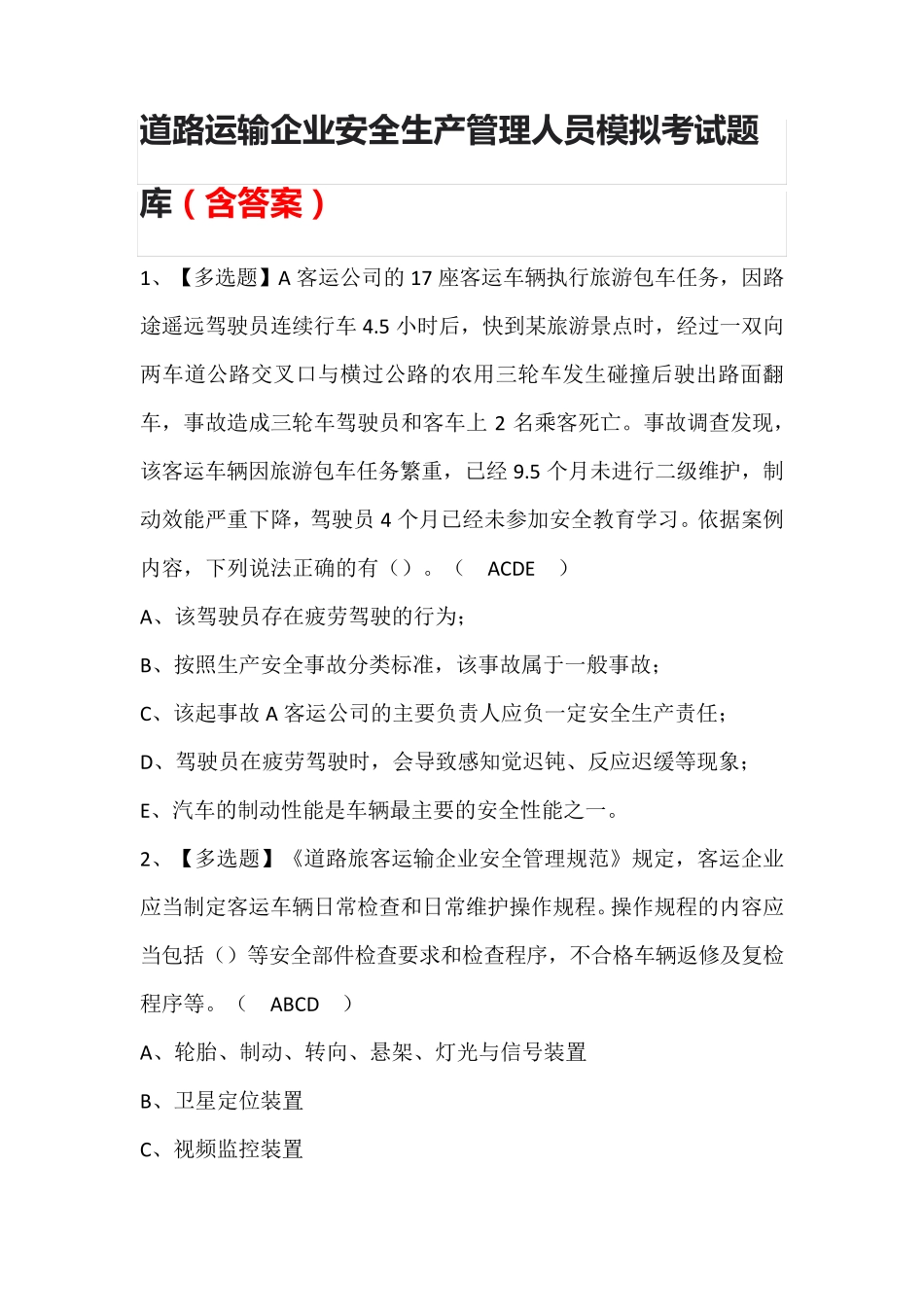 道路运输企业安全生产管理人员模拟考试题库(含答案)_第1页