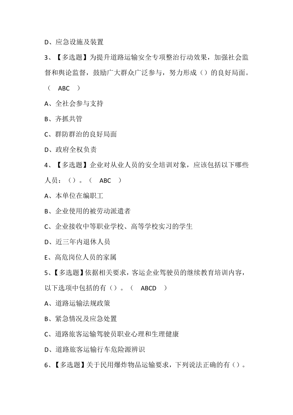 道路运输企业安全生产管理人员模拟考试题库(含答案)_第2页