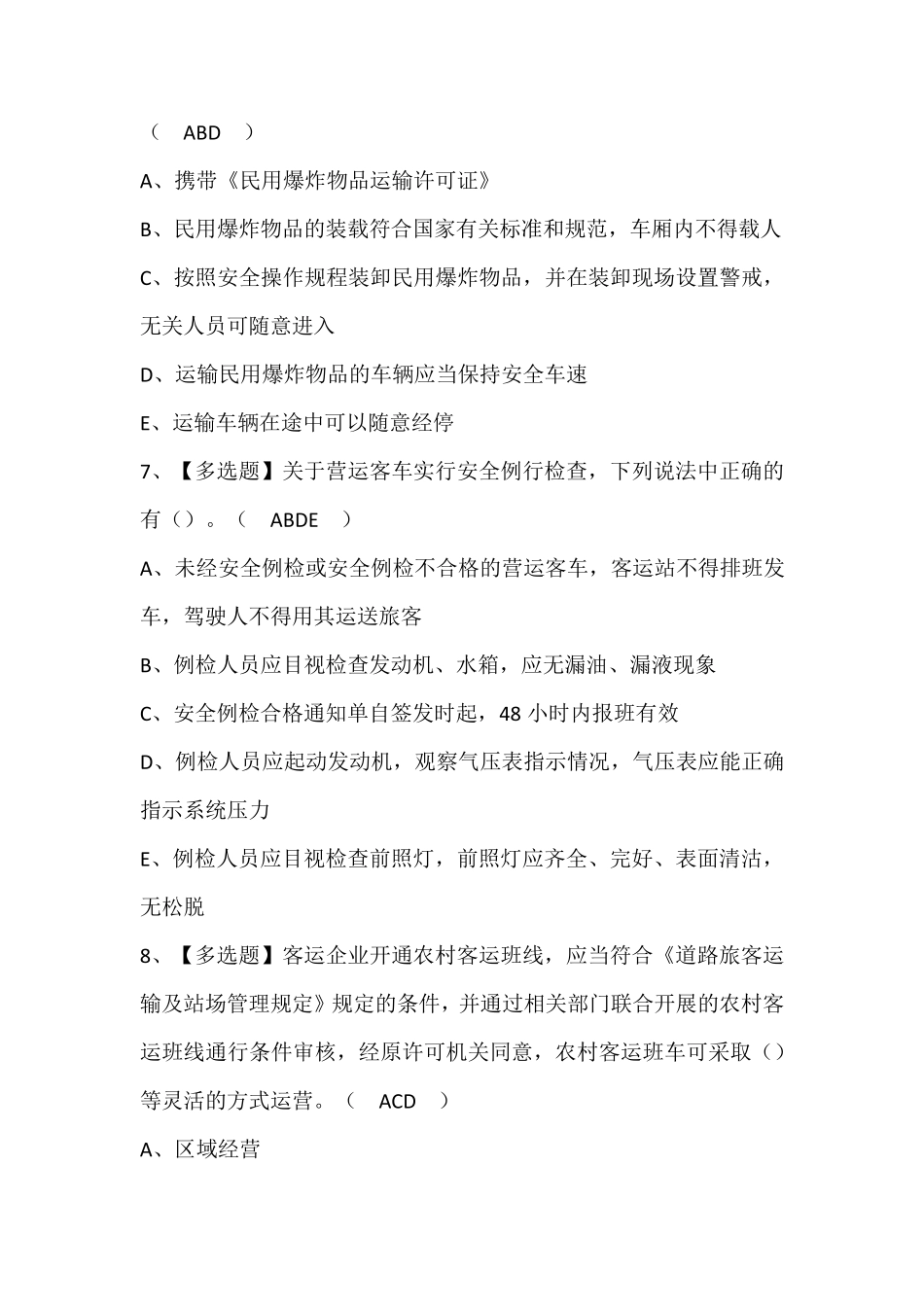 道路运输企业安全生产管理人员模拟考试题库(含答案)_第3页