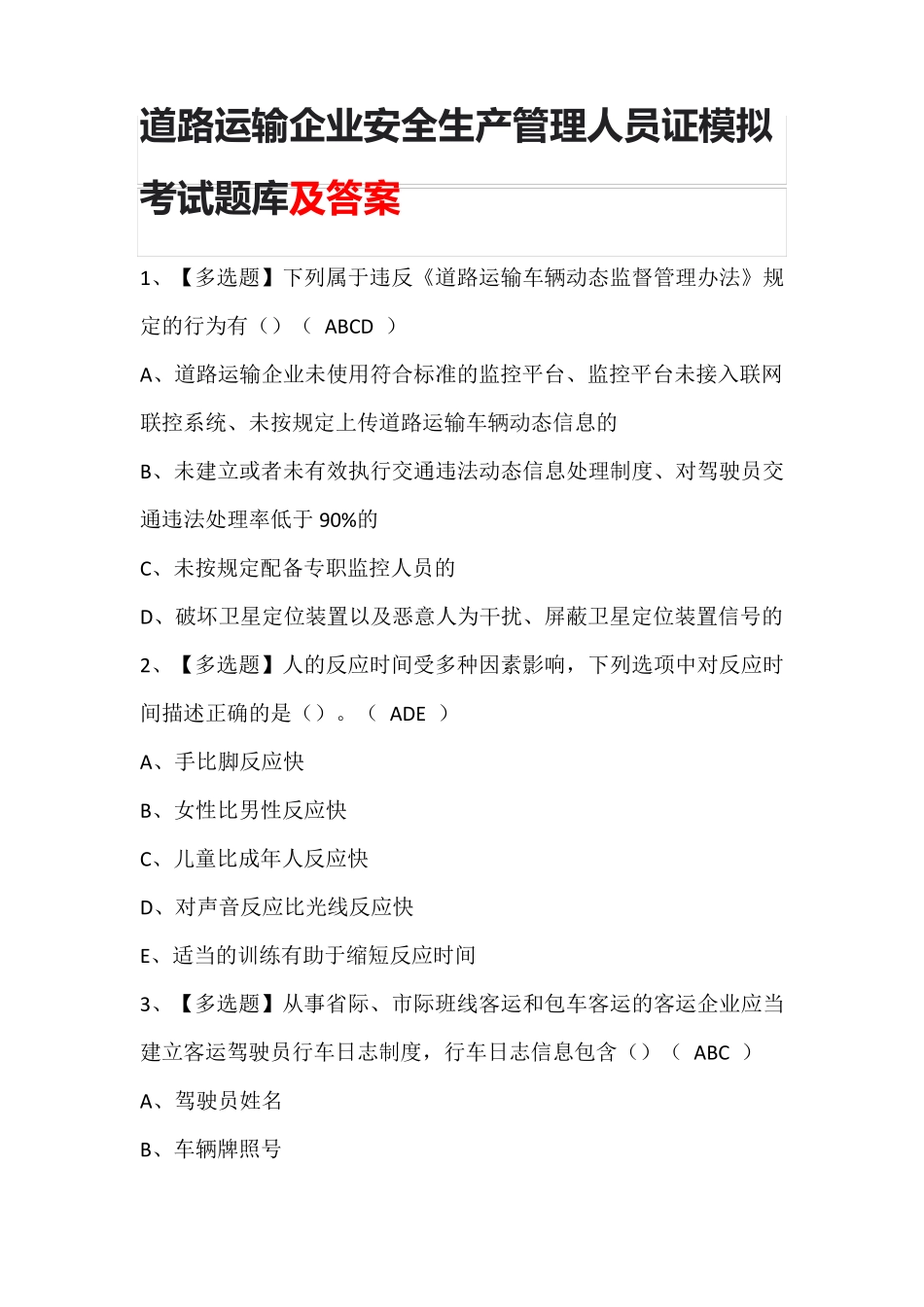 道路运输企业安全生产管理人员证模拟考试题库及答案_第1页