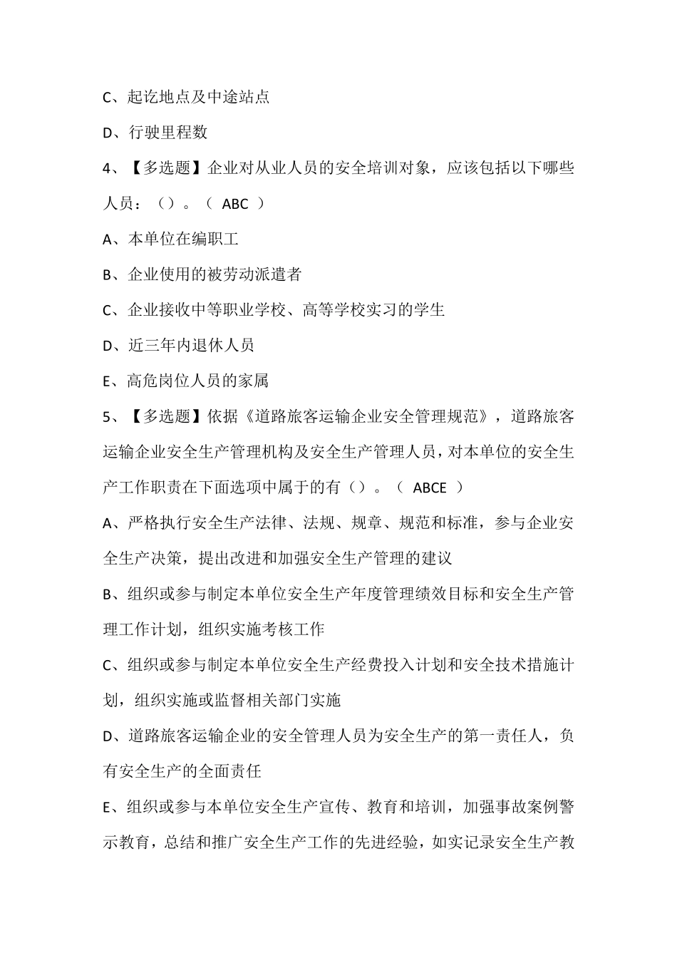 道路运输企业安全生产管理人员证模拟考试题库及答案_第2页