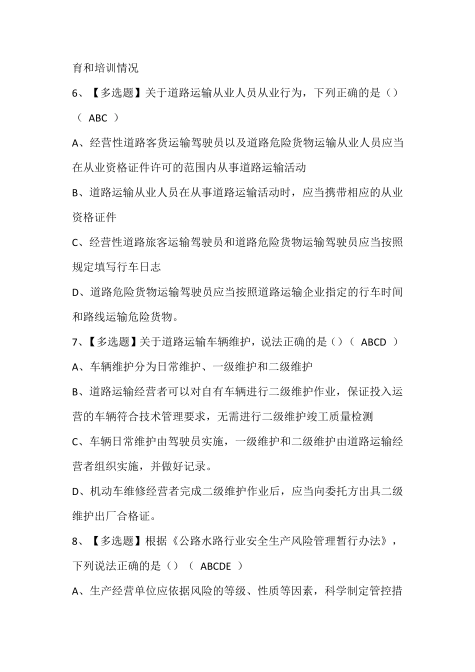 道路运输企业安全生产管理人员证模拟考试题库及答案_第3页
