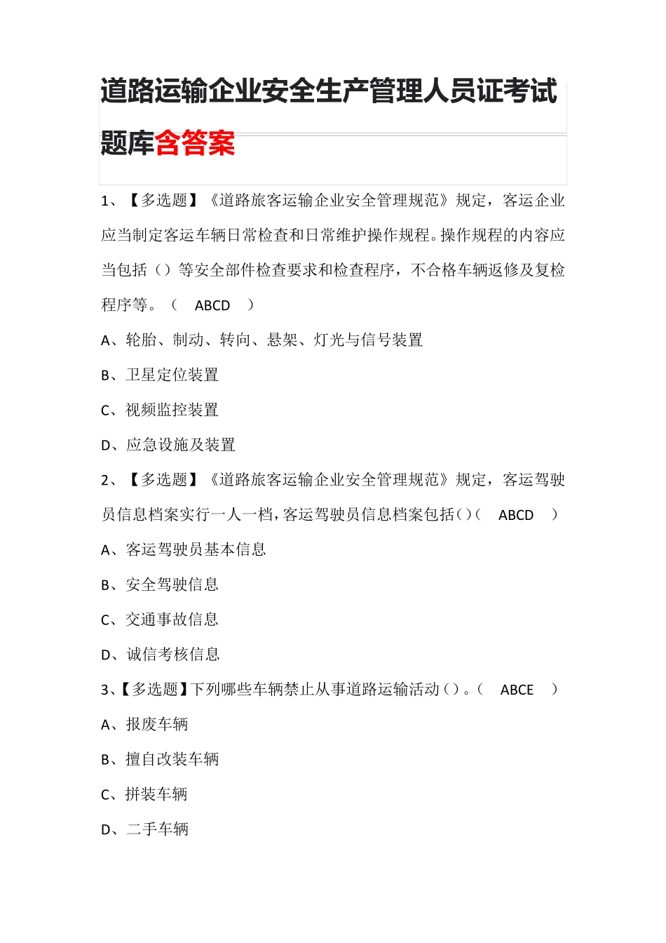 道路运输企业安全生产管理人员证考试题库含答案_第1页
