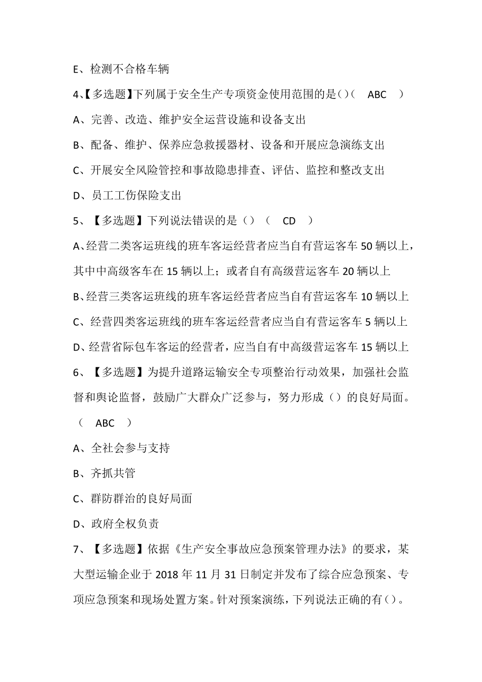 道路运输企业安全生产管理人员证考试题库含答案_第2页