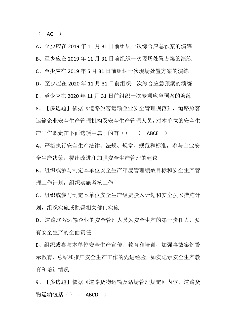 道路运输企业安全生产管理人员证考试题库含答案_第3页