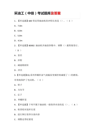 采油工(中级)考试题库及答案