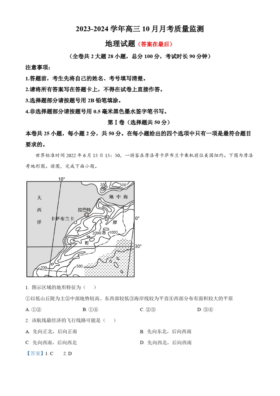 重庆中学2023-2024学年高三上学期10月月考地理试题含解析_第1页