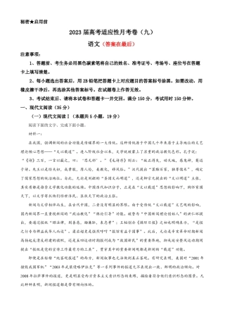 重庆市2022-2023学年高三下学期高考适应性月考卷(九)语文试题含解析