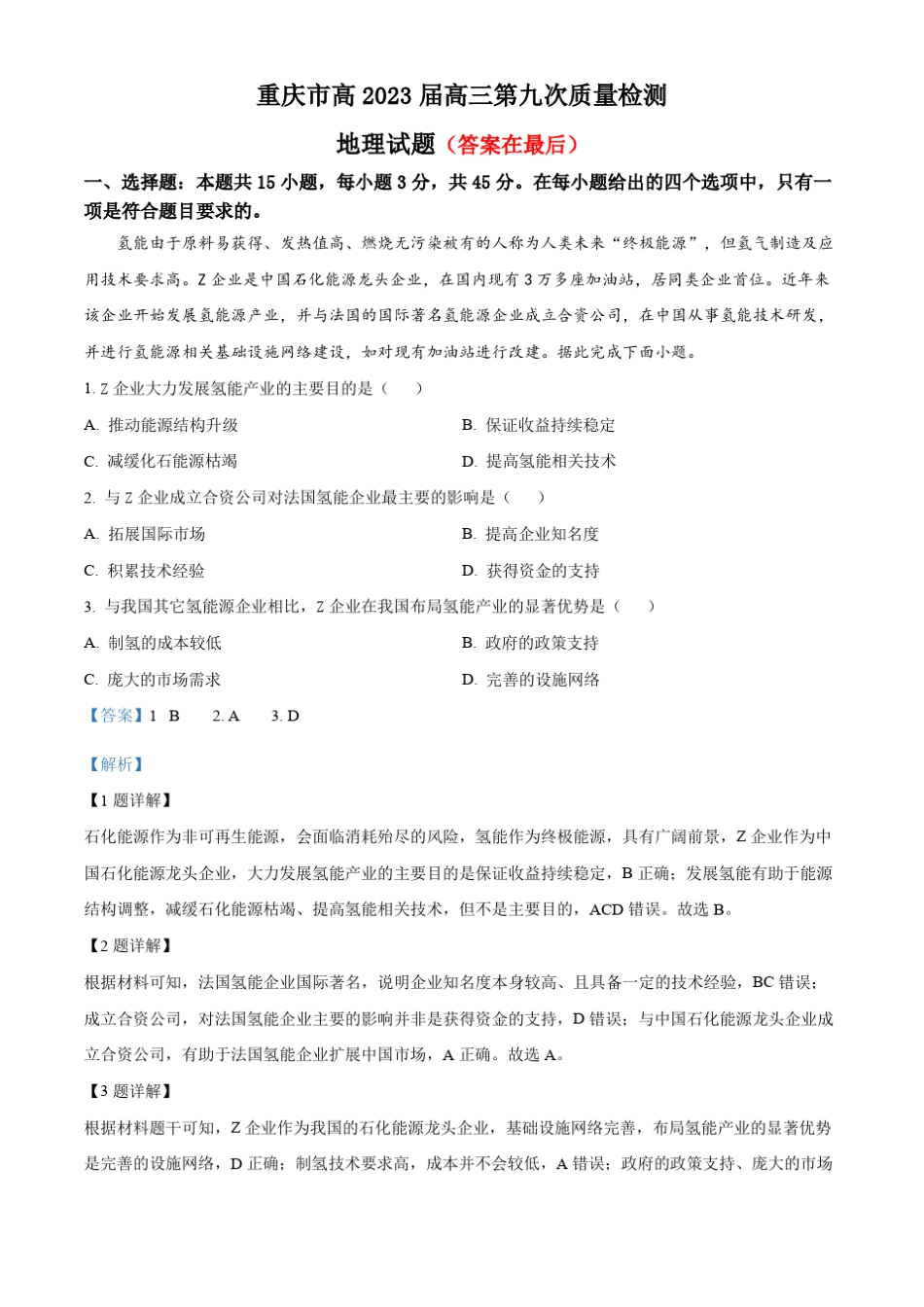 重庆市2023届高三第九次质量检测(三诊)地理试题含解析_第1页