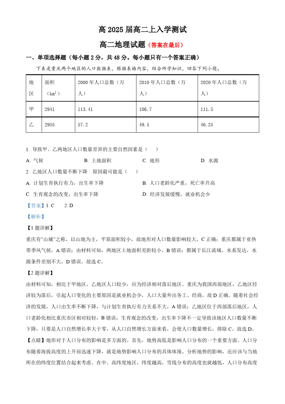 重庆市渝高中2023-2024学年高二上学期入学考试地理试题含解析_第1页