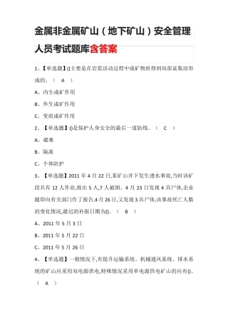 金属非金属矿山(地下矿山)安全管理人员考试题库含答案