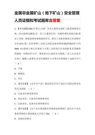 金属非金属矿山(地下矿山)安全管理人员证模拟考试题库含答案