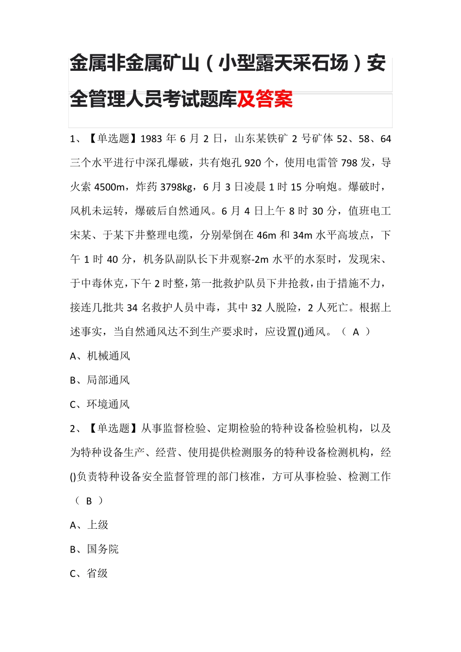 金属非金属矿山(小型露天采石场)安全管理人员考试题库及答案_第1页