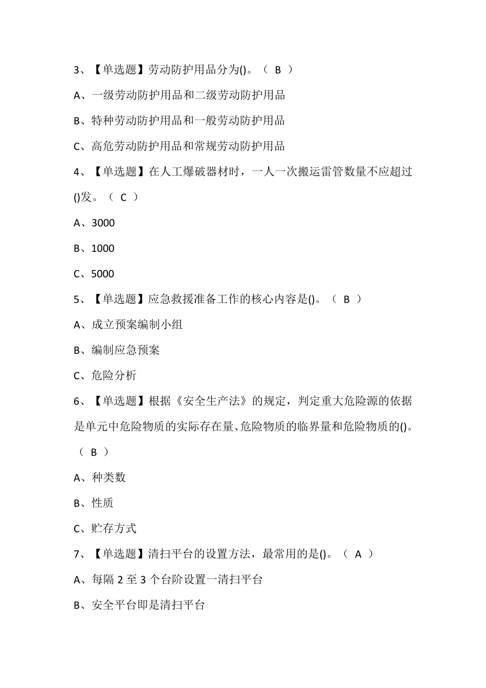 金属非金属矿山(小型露天采石场)安全管理人员考试题库及答案_第2页