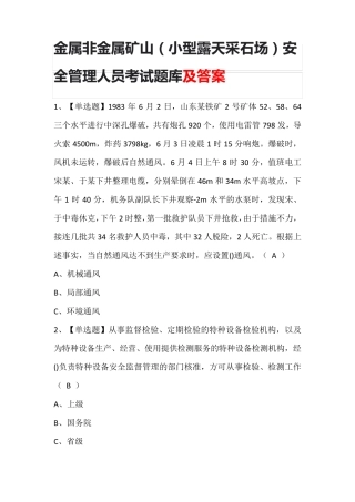 金属非金属矿山(小型露天采石场)安全管理人员考试题库及答案