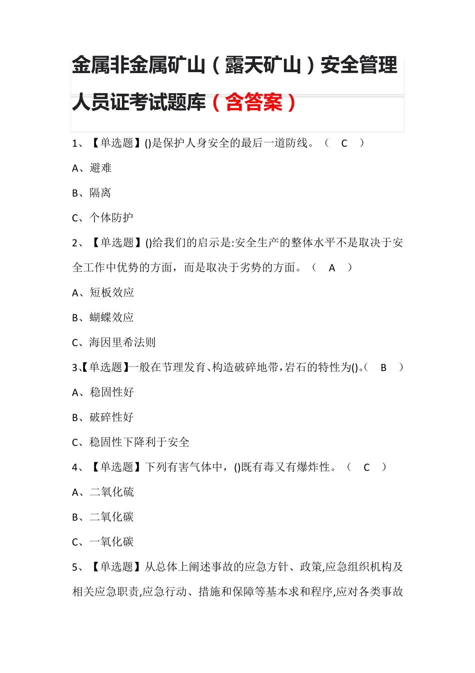 金属非金属矿山(露天矿山)安全管理人员证考试题库(含答案)_第1页