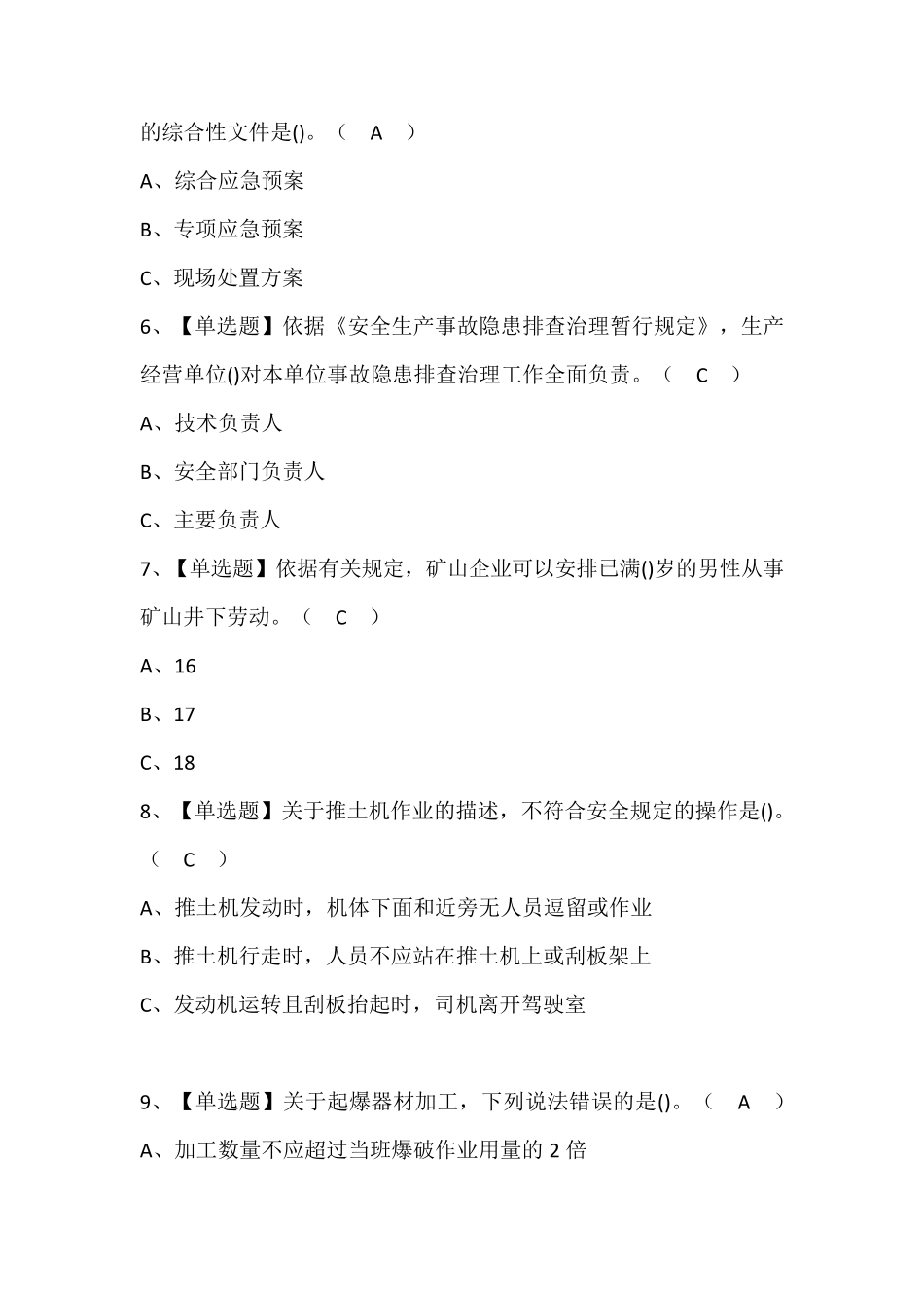 金属非金属矿山(露天矿山)安全管理人员证考试题库(含答案)_第2页