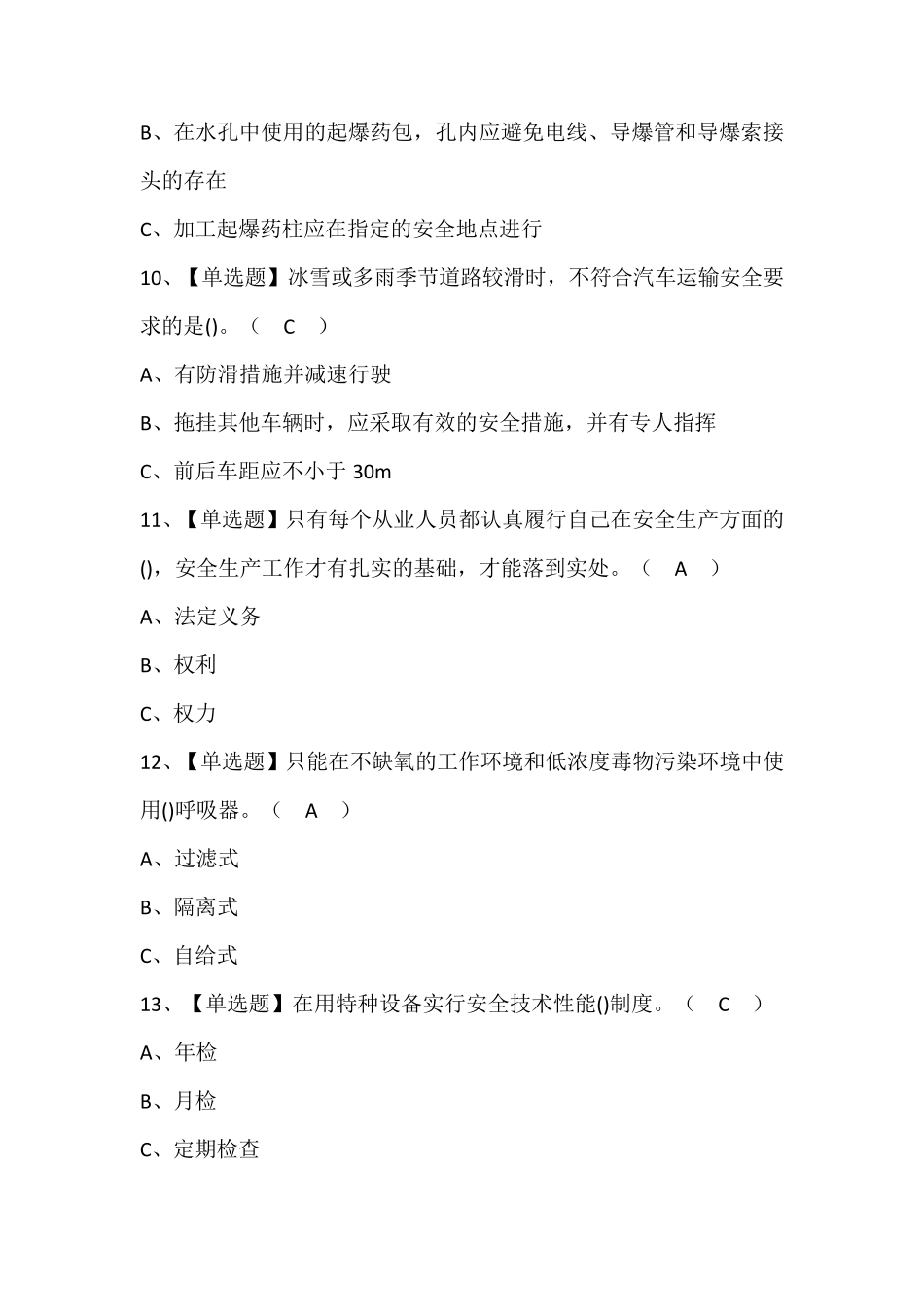 金属非金属矿山(露天矿山)安全管理人员证考试题库(含答案)_第3页