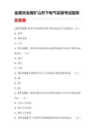 金属非金属矿山井下电气实操考试题库及答案