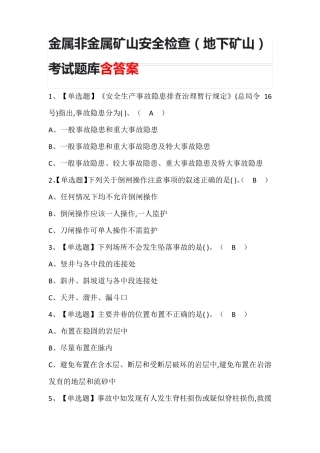 金属非金属矿山安全检查(地下矿山)考试题库含答案