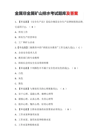 金属非金属矿山排水考试题库及答案