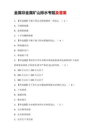 金属非金属矿山排水考题及答案