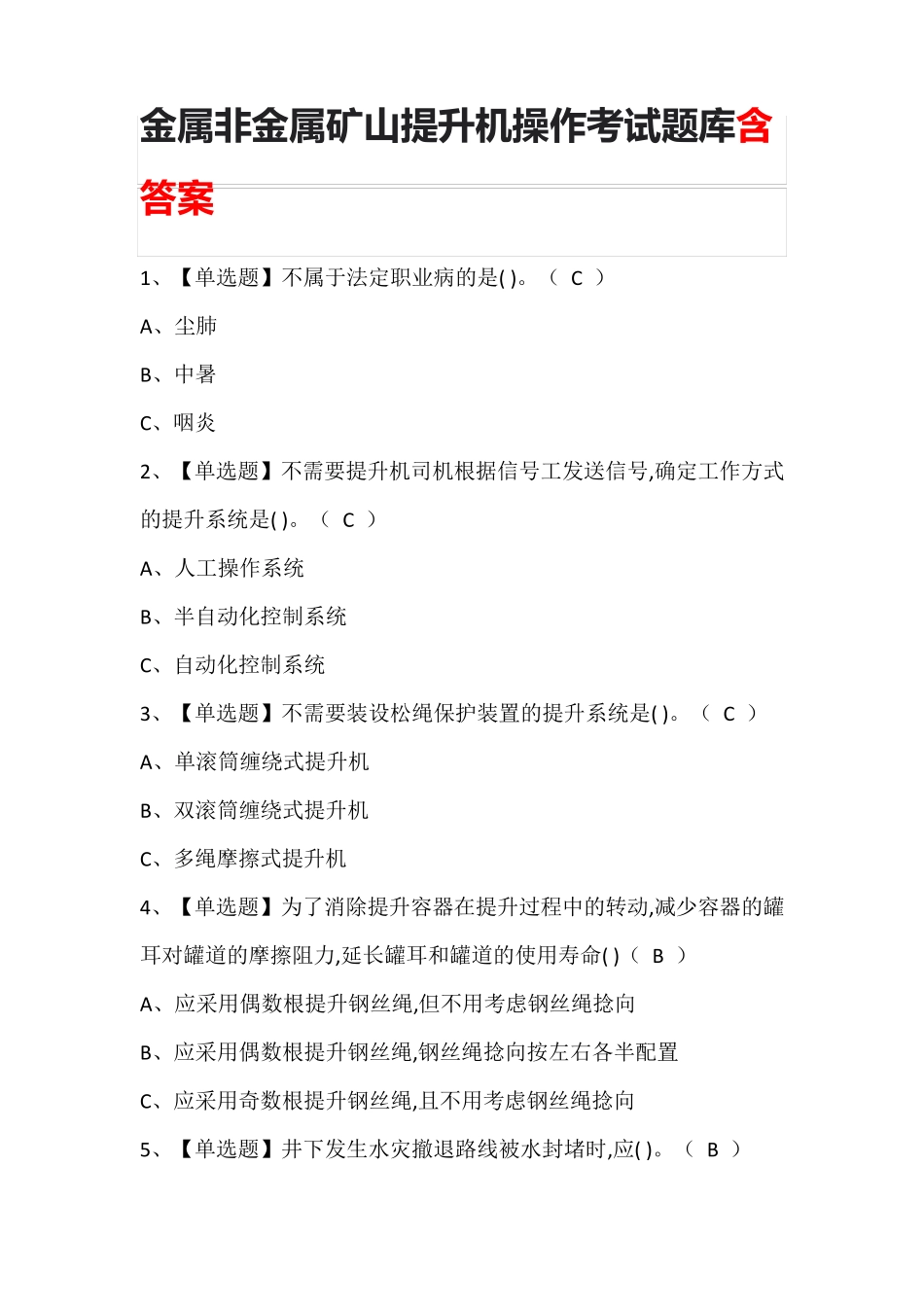 金属非金属矿山提升机操作考试题库含答案_第1页