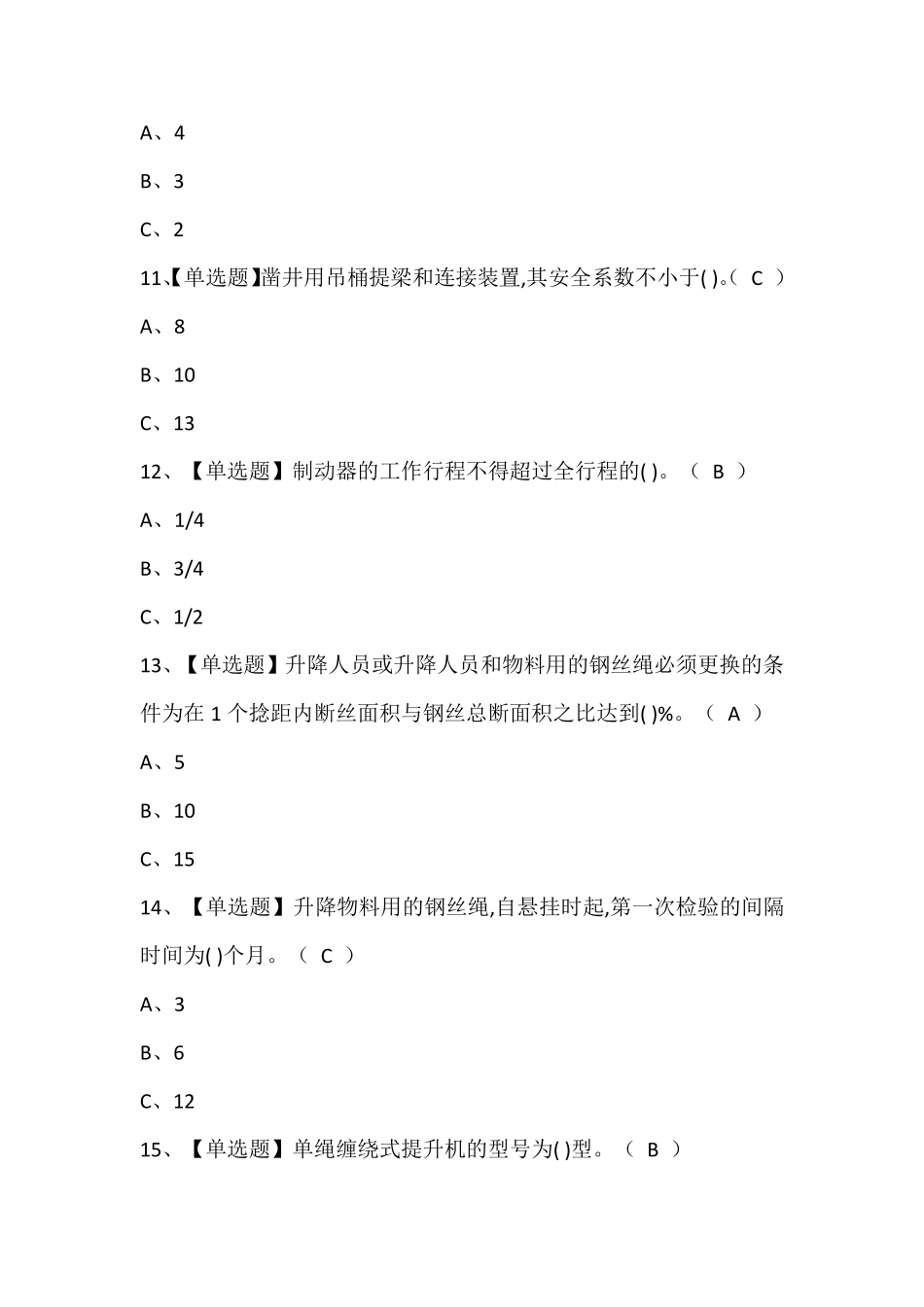 金属非金属矿山提升机操作考试题库含答案_第3页
